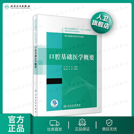 口腔基础医学概要 项涛李宪孟主编 2020年12月规划教材 商品图0