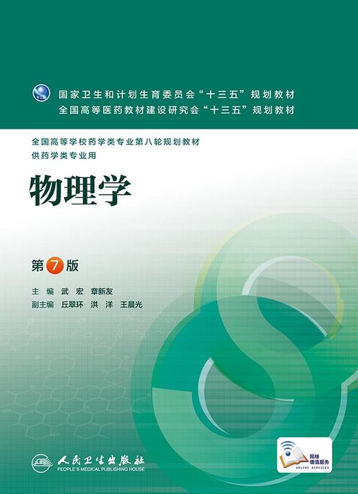 物理学 武宏 章新友 主编 药学类专业用 9787117221504 2016年8月教材 人民卫生出版社 商品图1