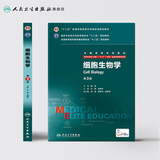 细胞生物学 第3版  左伋 刘艳平 主编  八年制 配增值 9787117203937  2015年6月学历教材 人民卫生出版社 商品图2