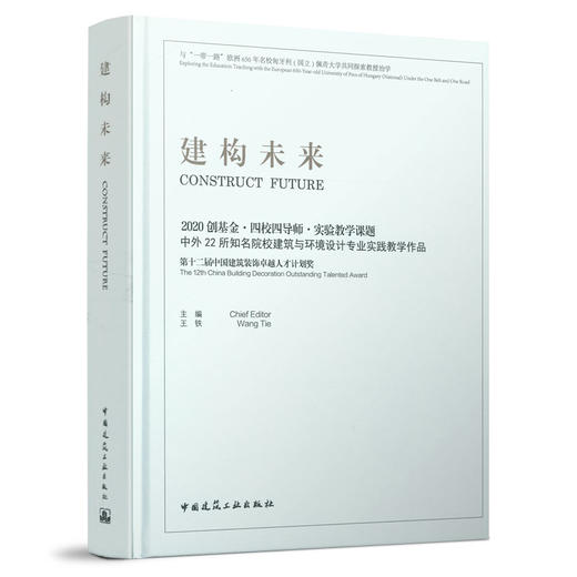 建构未来　2020创基金·四校四导师·实验教学课题中外22所知名院校建筑与环境设计专业实践教学作品 商品图0