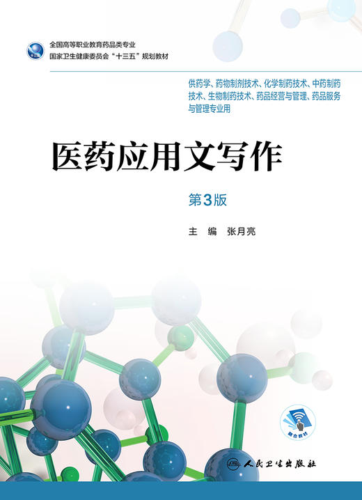 [旗舰店 现货]医药应用文写作 第3版 张月亮 主编  9787117262859 2019年3月规划教材 人民卫生出版社 商品图1