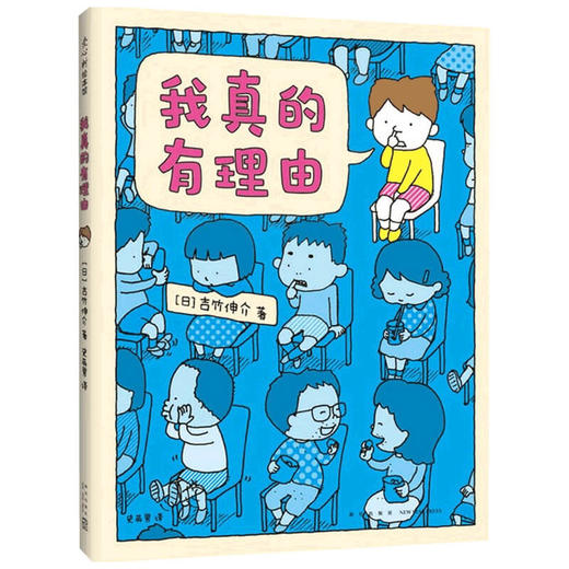 吉竹伸介 我真的有理由 3-6岁 吉竹伸介 著 儿童绘本 商品图1