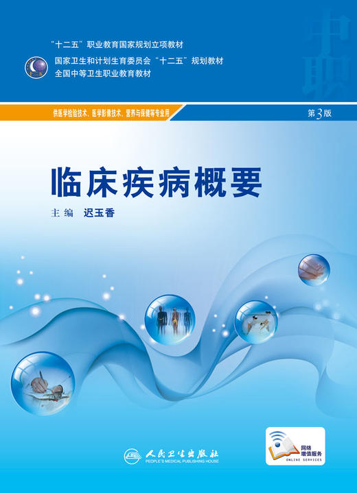 [预售]临床疾病概要 第3版 迟玉香 主编 医学检验技术等专业 配增值 中等卫生职业教育 9787117216425 2016年2月学历教材 人民卫生出版社 商品图0
