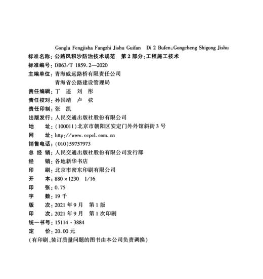 公路风积沙防治技术规范  第2部分：工程施工技术（DB63/T 1859.2—2020） 商品图3
