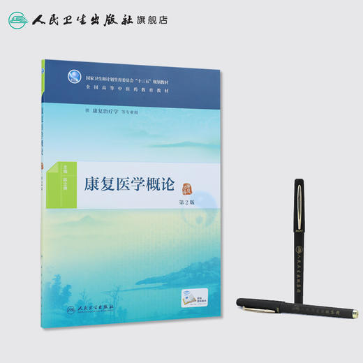 康复医学概论（第2版） 商品图3