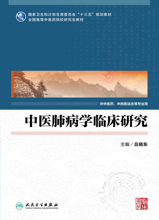 中医肺病学临床研究 吕晓东 主编 中医药、中西医结合等专业用 9787117248105 临床医学 2017年9月学历教材 人民卫生出版社 商品图1