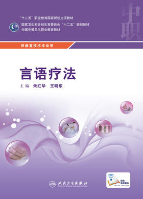 言语疗法 朱红华 王晓东 主编 康复技术专业 配增值 中等卫生职业教育 9787117216937 2016年2月学历教材 人民卫生出版社