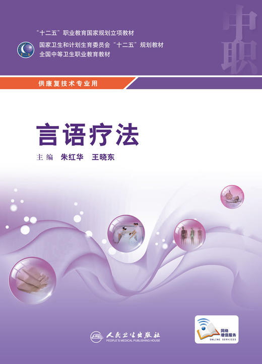 言语疗法 朱红华 王晓东 主编 康复技术专业 配增值 中等卫生职业教育 9787117216937 2016年2月学历教材 人民卫生出版社 商品图0