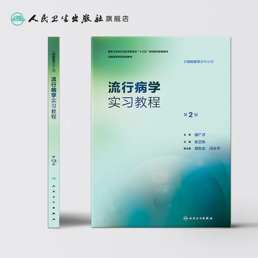 流行病学实习教程（第2版） 商品图2