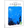 小水滴旅行记 水的循环 商品缩略图0