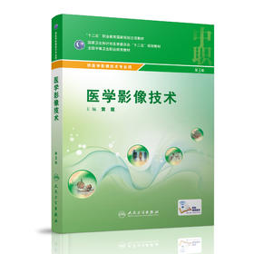 [ 预售]医学影像技术 配增值 黄霞 主编 中职医学影像技术专业 中等卫生职业教育 9787117216449 2016年2月学历教材 人民卫生出版社