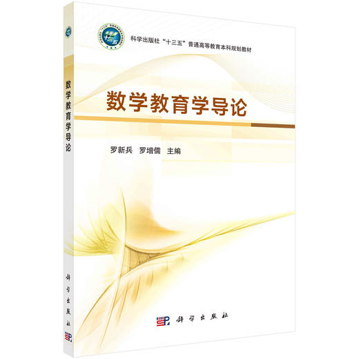 数学教育学导论/罗新兵 罗增儒 商品图0