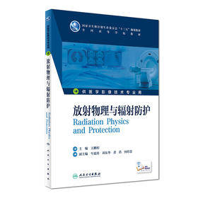 放射物理与辐射防护 王鹏程 主编  配增值 本科影像技术 9787117227322 2016年8月学历教材 人民卫生出版社