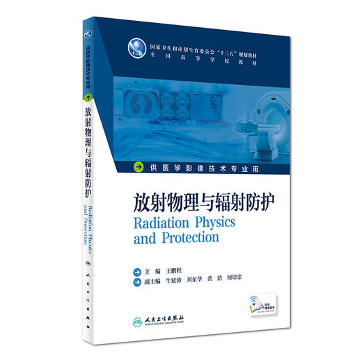 放射物理与辐射防护 王鹏程 主编  配增值 本科影像技术 9787117227322 2016年8月学历教材 人民卫生出版社 商品图0