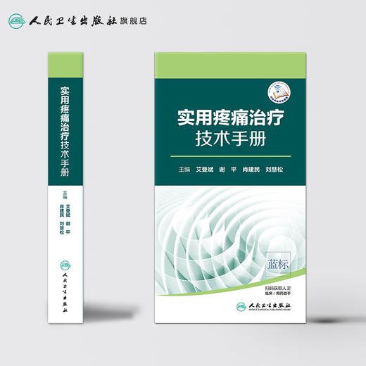 实用疼痛治疗技术手册 商品图2