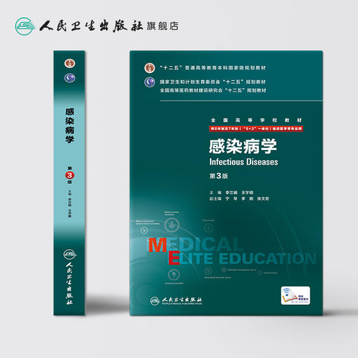 感染病学第3版（八年制） 9787117208222 商品图2