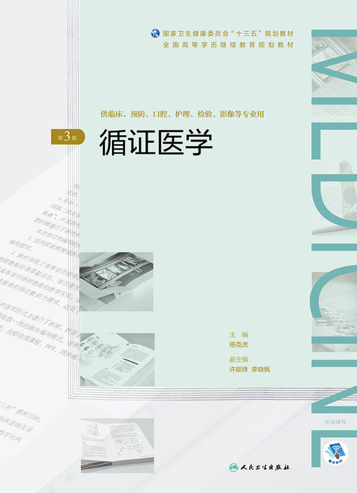 [旗舰店 现货]循证医学 第3版 杨克虎 主编 高等学历继续教育“十三五”(临床专本共用) 9787117269841 2019年3月规划教材 人卫社 商品图1