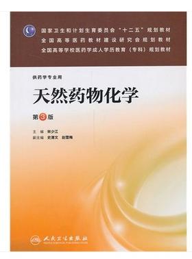 天然药物化学（第三版/成教专科药学） 9787117176156