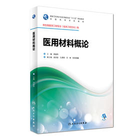 医用材料概论 胡盛寿 主编 生物医学工程专业（临床工程方向）用 配盘 9787117247542 临床工程 2017年8月学历教材 人民卫生出版社