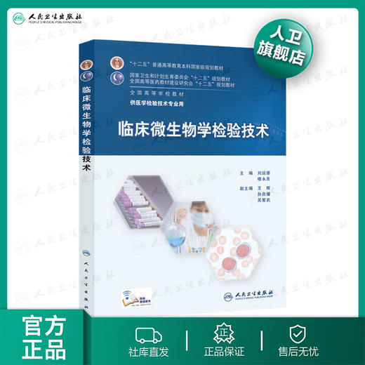 临床微生物学检验技术9787117202817 商品图0