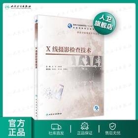 X线摄影检查技术 李萌张晓康主编 2020年4月规划教材