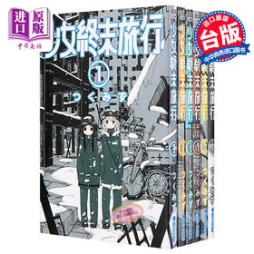 【中商原版】漫画 少女终末旅行1-6套装 つくみず 台版漫画书 青文出版社
