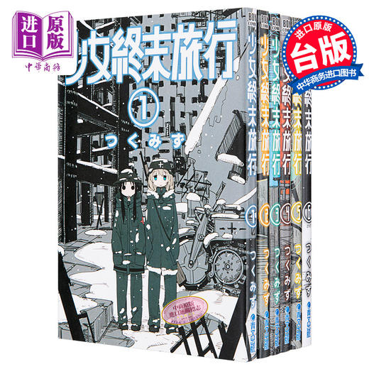 【中商原版】漫画 少女终末旅行1-6套装 つくみず 台版漫画书 青文出版社 商品图0