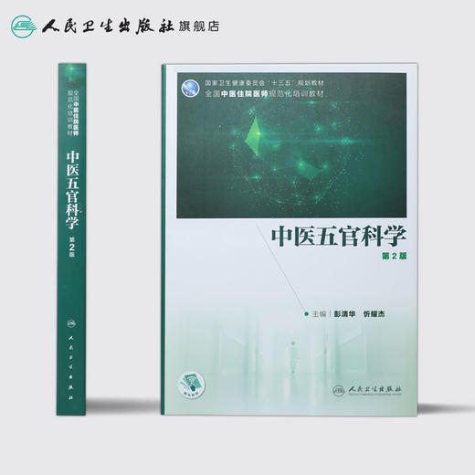 中医五官科学第2版 彭清华忻耀杰主编 2020年8月培训教材 商品图2