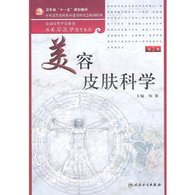 美容皮肤科学(本科美容)(第2版)9787117139489