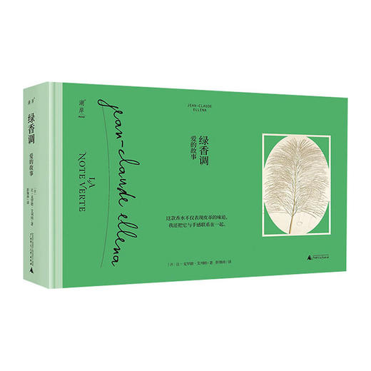 绿香调--爱的故事(精)/社会科学文献出版社/[美]詹姆斯.迪尼科兰托尼奥9787559835338 商品图0