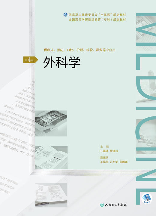 外科学 第4版 孔垂泽蔡建辉主编 全国高等学历继续教育“十三五”（临床专科) 2021年1月规划教材 商品图1