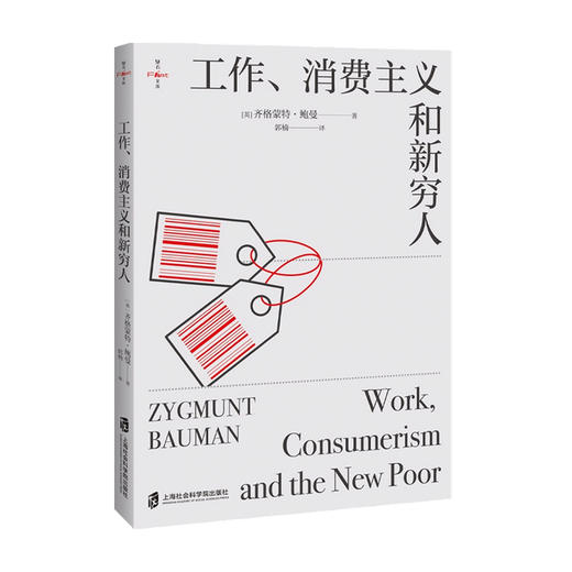 工作 消费主义和新穷人 燧石文库 社会学家和思想家齐格蒙特 鲍曼的作品 社科书籍 商品图0