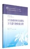 卫生检验检疫实验教程：卫生微生物检验分册（本科卫生检验与检疫）9787117202213  人民卫生出版社 商品缩略图0