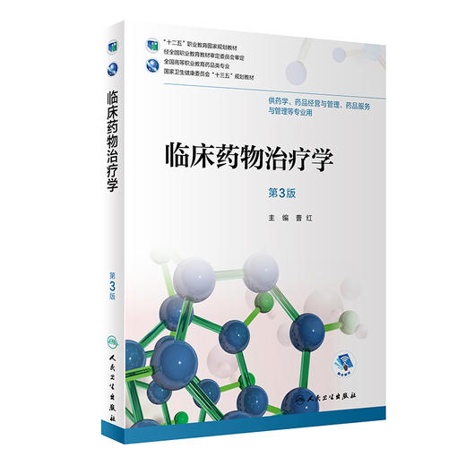 临床药物治疗学第3版 曹红主编 2020年4月规划教材 9787117291774 商品图0