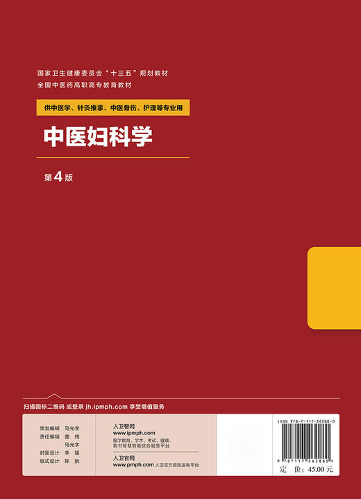 [旗舰店 现货]中医妇科学 第4版 盛红 主编  供中医学 针灸推拿 护理等专业用 9787117262880 2018年8月规划教材 人民卫生出 商品图2