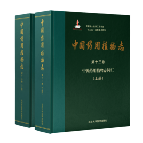 中国药用植物志（第十三卷）——中国药用植物志词汇（上、下册）  北医社