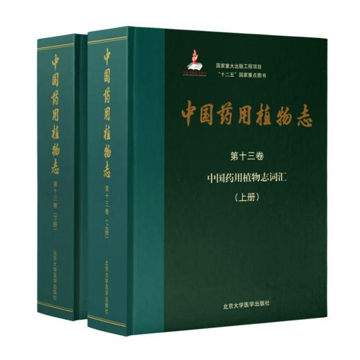 中国药用植物志（第十三卷）——中国药用植物志词汇（上、下册）  北医社 商品图0