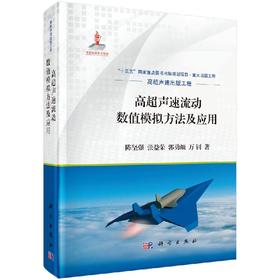 高超声速流动数值模拟方法及应用