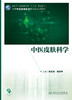中医皮肤科学 陈达灿曲剑华主编 2020年12月培训教材 商品缩略图1