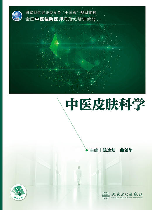中医皮肤科学 陈达灿曲剑华主编 2020年12月培训教材 商品图1