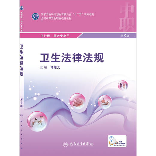 卫生法律法规(中职护理/配增值)  许练光  主编   9787117207096  人民卫生出版社 护理经典 商品图0