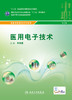 医用电子技术 李君霖 主编 中职医学影像技术专业 中等卫生职业教育 9787117216265 2016年2月学历教材 人民卫生出版社 商品缩略图1