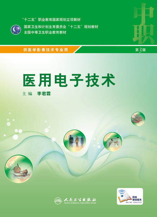 医用电子技术 李君霖 主编 中职医学影像技术专业 中等卫生职业教育 9787117216265 2016年2月学历教材 人民卫生出版社 商品图1