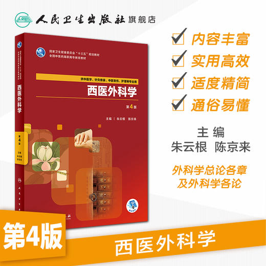 西医外科学（第4版） 商品图1