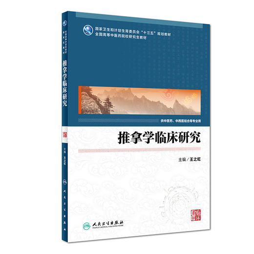 【旗舰店 现货】推拿学临床研究 王之虹 主编 中医药、中西医结合等专业用 9787117251785 临床医学 2017年10月规划教材 人卫社 商品图0