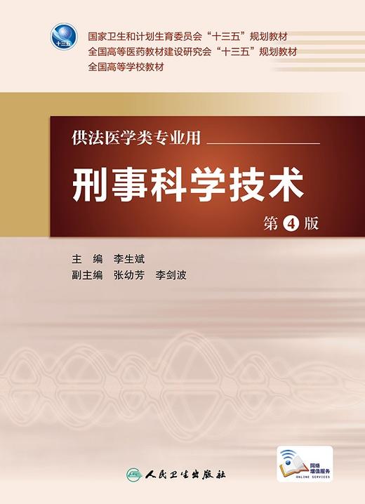 刑事科学技术 第4版 李生斌 主编 配增值 法医学类专业用 9787117228138 2016年3月学历教材 人民卫生出版社 商品图1