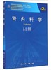 肾内科学（第2版/研究生）9787117200752 人民卫生出版社 商品缩略图0