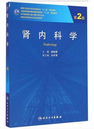 肾内科学（第2版/研究生）9787117200752 人民卫生出版社 商品图0