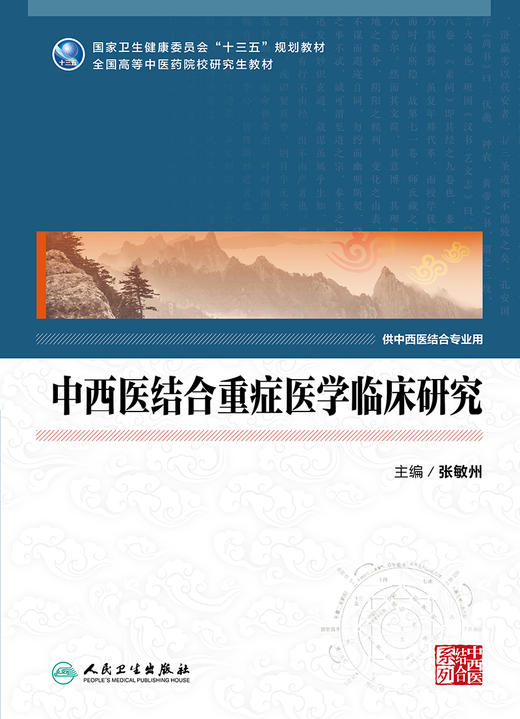 [旗舰店 现货] 中西医结合重症医学临床研究 张敏州 主编 供中西医结合专业用 9787117279802 2019年3月规划教材 人民卫生出版社 商品图1