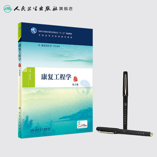 康复工程学（第2版） 商品图3